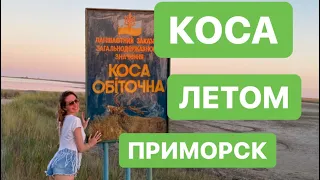 ОБИТОЧНАЯ КОСА. Как проехать на Косу Приморск Азовское море. Отчет о проезде на Косу. Отдых на Косе.