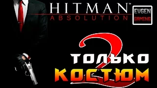 Hitman: Absolution ► Прохождение на ЛЕГЕНДЕ часть 2 ► Только Костюм ◄