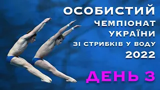 День 3 | Особистий Чемпіонат України зі стрибків у воду 2022