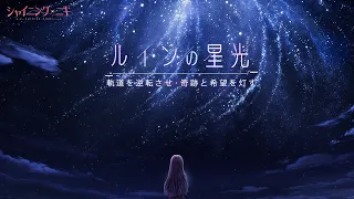 【シャイニングニキ】ルインの星光PV