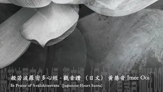 黃慧音 Imee Ooi 般若波羅密多心經   觀音讚 （日文）In Praise of Avalokitesvara  Japanese Heart Sutra    官方Offical 封面原音版