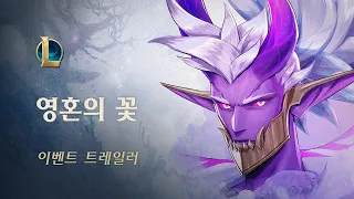 2020 영혼의 꽃 | 공식 이벤트 트레일러 - 리그 오브 레전드