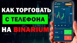 Как Торговать С Телефона На Бинариум В 2022 Году!