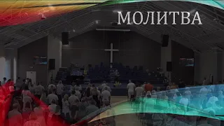 Церковь "Вифания" г. Минск.  Богослужение,  18 июля 2021 г. 10:00