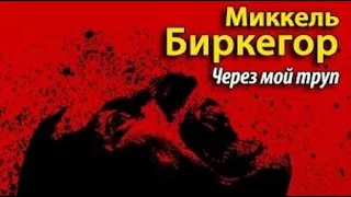 Миккель Биркегор  Через мой труп