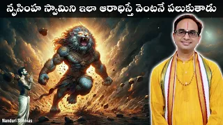 నృసింహ జయంతి రోజు వినడం ఎంతటి భాగ్యం | Nrusimha kavacham meanings | Nanduri Srinivas