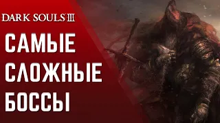 Dark Souls 3 - ТОП 5 СЛОЖНЫХ БОССОВ