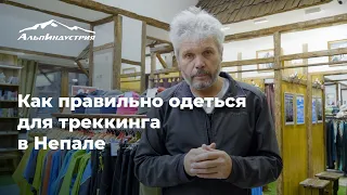 Треккинг в Непале. Как правильно одеться.