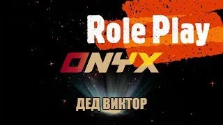 Работа инкассатором на ONYX RP