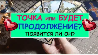 ТОЧКА ИЛИ ПАУЗА? ПОЯВИТСЯ ЛИ ОН? БУДЕТ ЛИ ПРОДОЛЖЕНИЕ? Diamond Dream. Таро онлайн.