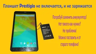 Ремонт планшета Prestigio не включается, не заряжается.