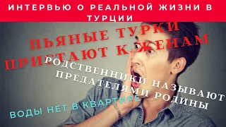 ИНТЕРВЬЮ О РЕАЛЬНОЙ ЖИЗНИ В ТУРЦИИ. ПЬЯНЫЕ ТУРКИ ПРИСТАЮТ К ЖЕНЕ И  РОДИТЕЛИ СЧИТАЮТ ПРЕДАТЕЛЕМ