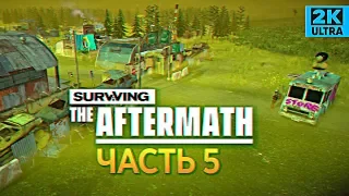 Surviving the Aftermath прохождение #5