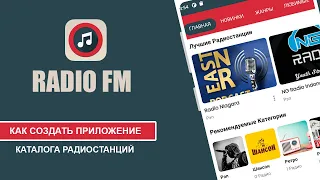 Каталог Radio FM. Как создать приложение Android!