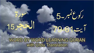 Surah-15 Al Hejr Ayat No 61 – 79 Ruku No - 5 Word by word learning Quran in video in 4K