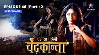 EPISODE-46 Part 2 | Prem Ya Paheli – Chandrakanta | Virendra ko kaise dhoondhegi Chandrakanta