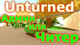 Unturned 3.14 Читер или Админ