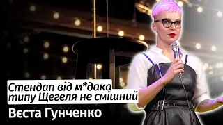 Стендап від м*дака типу Щегеля не смішний, навіть коли він смішний – стендаперка Вєста Гунченко