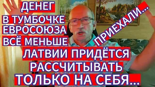 ДЕНЕГ В ТУМБОЧКЕ ЕВРОСОЮЗА ВСЁ МЕНЬШЕ . ЛАТВИИ ПРИДЁТСЯ РАССЧИТЫВАТЬ ТОЛЬКО НА СЕБЯ