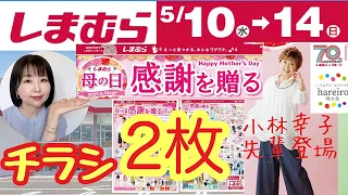 【しまむらチラシ】【5/10～14】チラシ2枚！まさかの小林幸子さん（ラスボス）登場👀✨【しまパト】