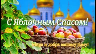 🍎 Яблочный спас 19 августа! С Яблочным Спасом! С Преображением Господним!