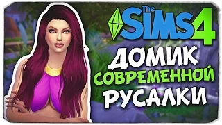 СТРОИМ ПОДВОДНЫЙ ДОМ ДЛЯ СОВРЕМЕННОЙ РУСАЛКИ - Sims 4