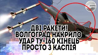 Дві ракети! Волгоград накрило - удар. ТУ - 160 кінець, просто з Каспія. Масованний виліт. Накрити