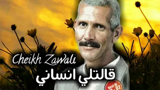 شيخ الزوالي (قالتلي انساني)2024 instru Cheikh Zawaii