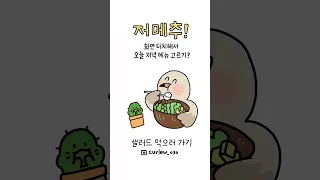 저녁 메뉴 고르기 룰렛🍛 #shorts #저메추