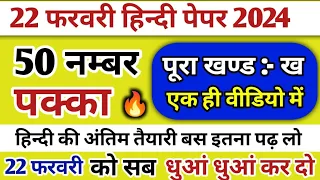 22 फरवरी हिन्दी के पेपर की पूरी तैयारी/बस इतना पढ़ लो 50 नम्बर तो एकदम पक्का 🤠/Class 12th Hindi up b