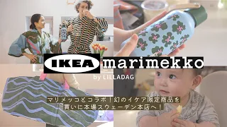 【IKEA】Collaboration with marimekko limited collection🇸🇪🇫🇮 Shopping & HAUL in Stockholm