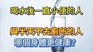 喝水後一直小便的人，與半天不去廁所的人，哪個身體更健康？