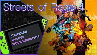 Обзор на коленке Streets of Rage 4 на Nintendo Switch. Обзор, мнение, оценка