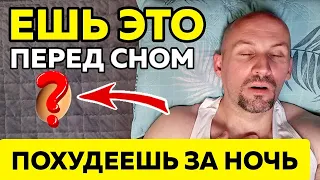 Ешь ЭТО перед сном и ПОХУДЕЕШЬ за ночь