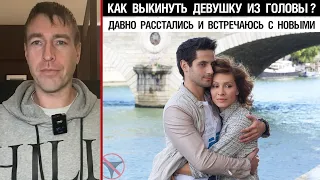 Как выкинуть девушку из головы? Давно расстались и встречаюсь с новыми.