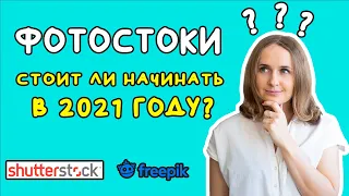 Стоит ли заниматься фотостоками в 2021 или поезд уже ушел? Заработок на фотобанках и микростоках.