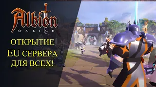 🔴Albion online : 🔥ОТКРЫТИЕ EU СЕРВЕРА ДЛЯ ВСЕХ🔥