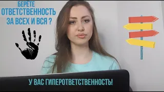 Как перестать брать ответственность за всех и всё? II Гиперответственность II #59