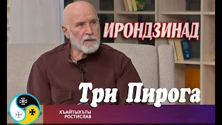 Ирон Æгъдæуттæ - Три пирога