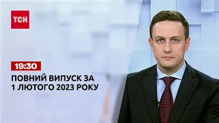Новини ТСН 19:30 за 1 лютого 2023 року | Новини України