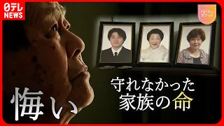 【NNNドキュメント】言えなかった一言… 津波で家族３人を失った男性の"悔い"　NNNセレクション