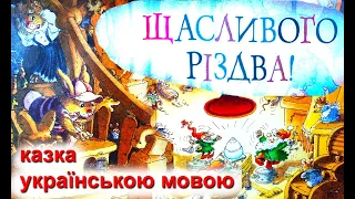 🎄Щасливого Різдва! Казка "Велика книжка кролячих історій" українською мовою