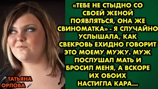 "Тебе не стыдно со своей женой появляться, она же свиноматка" - я случайно услышала, как свекровь