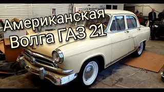 Волга ГАЗ 21 в Америке.  Volga GAZ 21 in America, 1958 year. Soviet cars in USA.