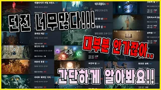 리니지2m) 던전 진짜 너무 많죠...? 다 가긴 합니까...? 간단하게 알아볼까요