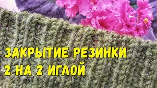 Эластичное закрытие резинки 2 на 2 иглой (итальянский способ, фабричный край)