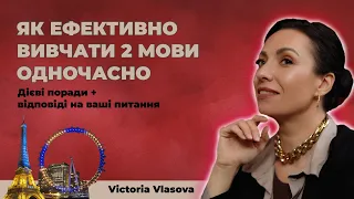 Як ефективно вивчати 2 мови одночасно? Англійська, французька