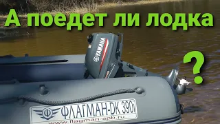 Лодка Флагман ДК 390  ИГЛА и Yamaha 3 л.с. Что может комплект?  Yamaha 3amhs Flagman DK 390i