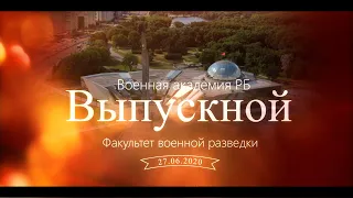 Выпускной 2020.Факультет военной разведки. Военная академия РБ