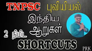 இந்திய ஆறுகள்|செம Shortcuts|10ம் வகுப்பு சமூக அறிவியல்